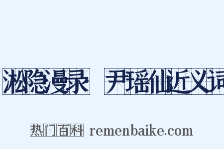 淞隐漫录·尹瑶仙近义词是什么意思的图片